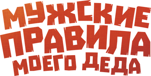 Мужские правила моего деда