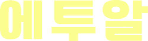 에투알