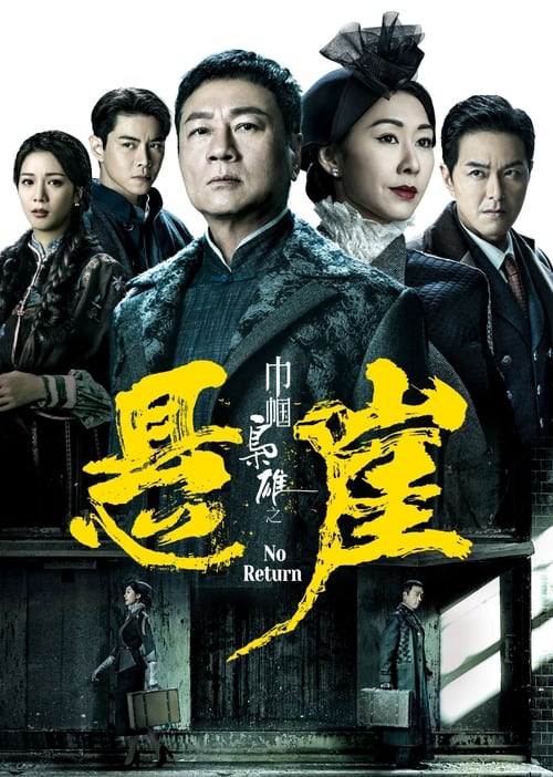No Return a.k.a 幗梟雄之懸崖
