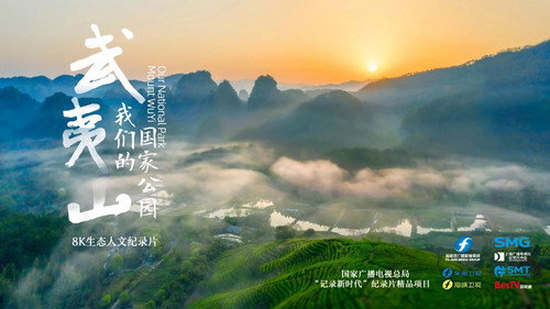 武夷山·我们的国家公园 - Season 1 Backdrop Blur
