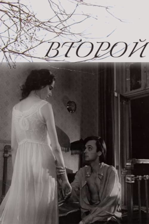 Второй (1994)