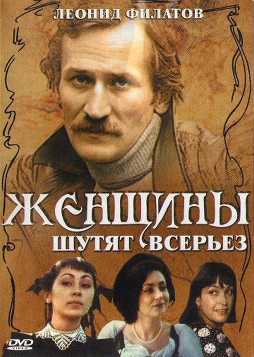 Женщины шутят всерьез movie poster player