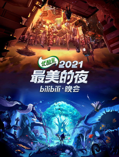 2021最美的夜 bilibili晚会