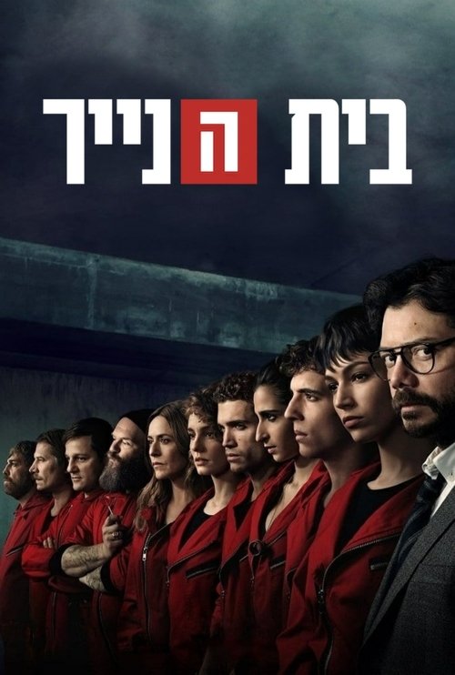 בית הנייר
