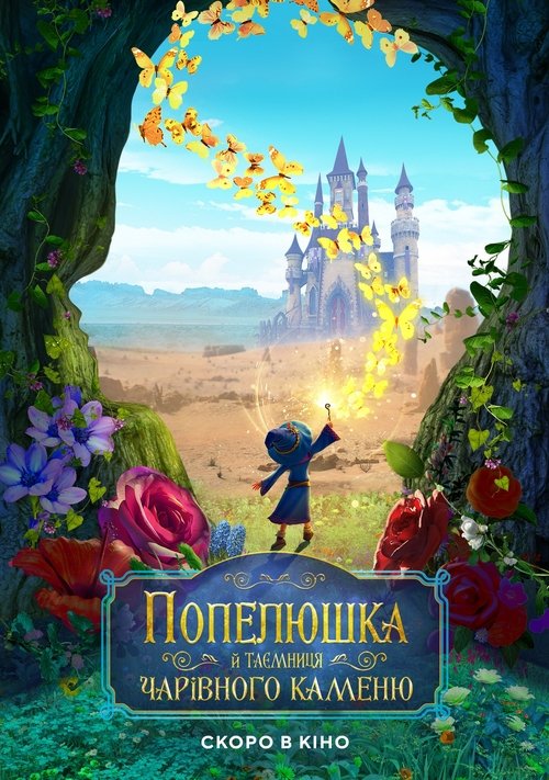Попелюшка й таємниця чарівного каменю / Ella and the Little Sorcerer (2021) TMDB poster
