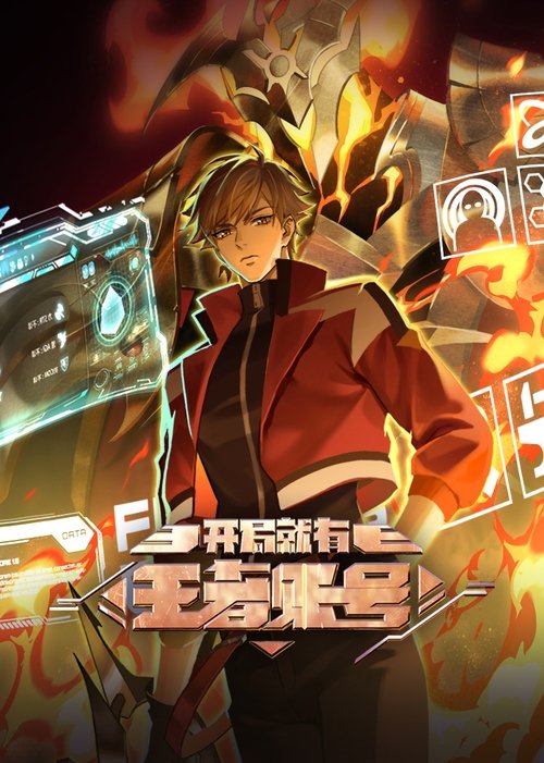 开局就有王者账号