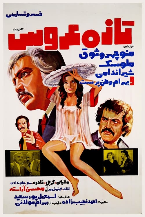 تازه عروس (1977)