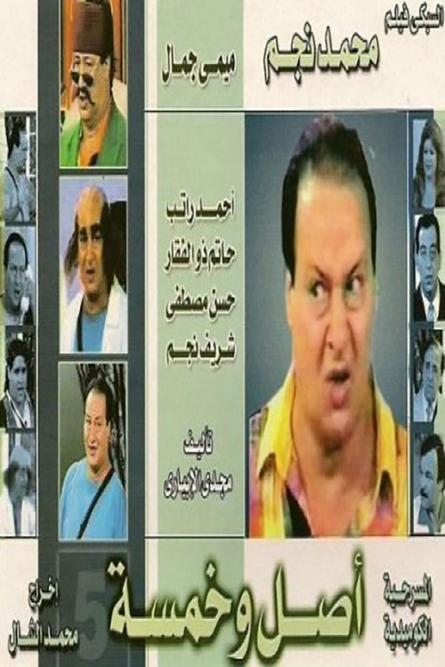 مسرحية اصل وخمسه movie poster player
