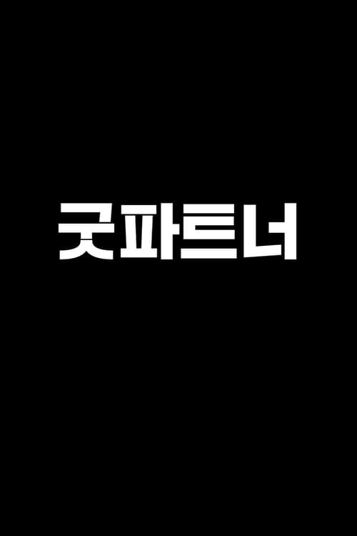 굿파트너