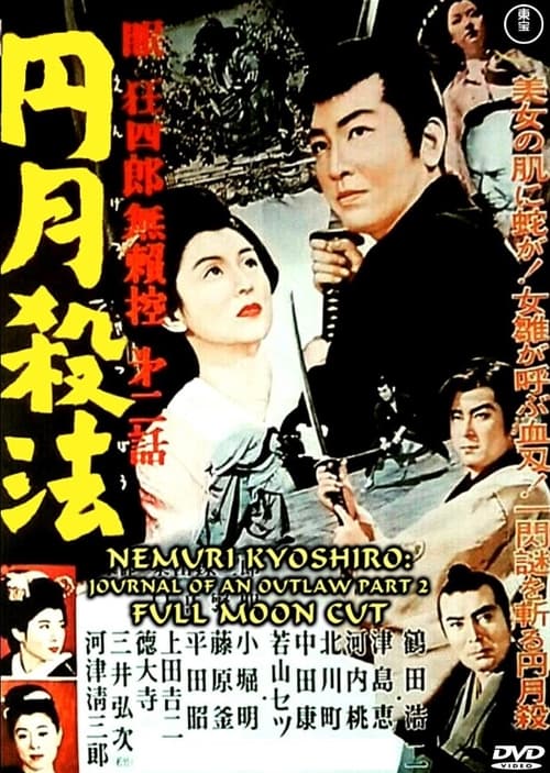 Poster 眠狂四郎無頼控　第二話　円月殺法 1957