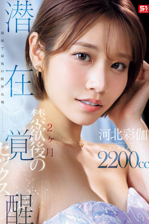 Affiche du film 最初で最後の限界挑戦ー。 2ヶ月禁欲後の潜在覚醒セックス 河北彩伽