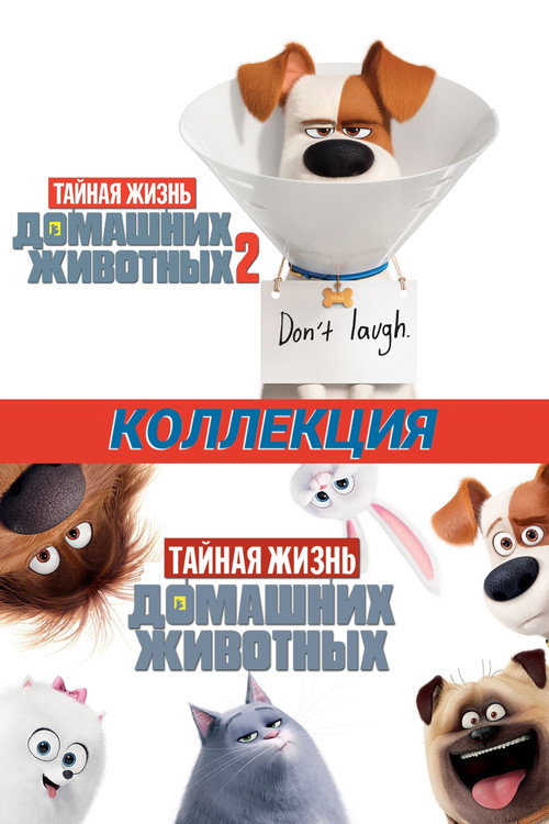 Тайная жизнь домашних животных (Коллекция)