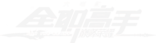 全职高手之巅峰荣耀
