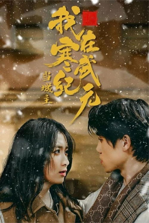 我在寒武纪元当城主 — Saison 1