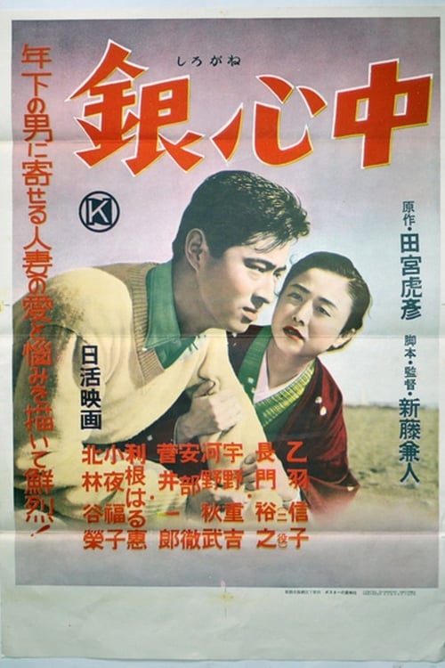 銀心中 (1956)