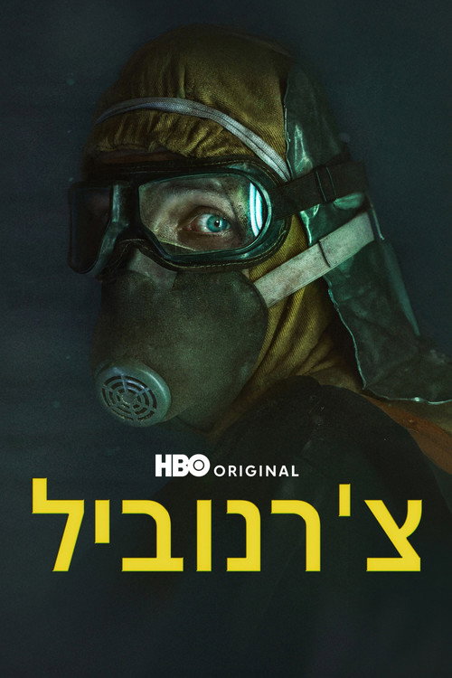 צ'רנוביל