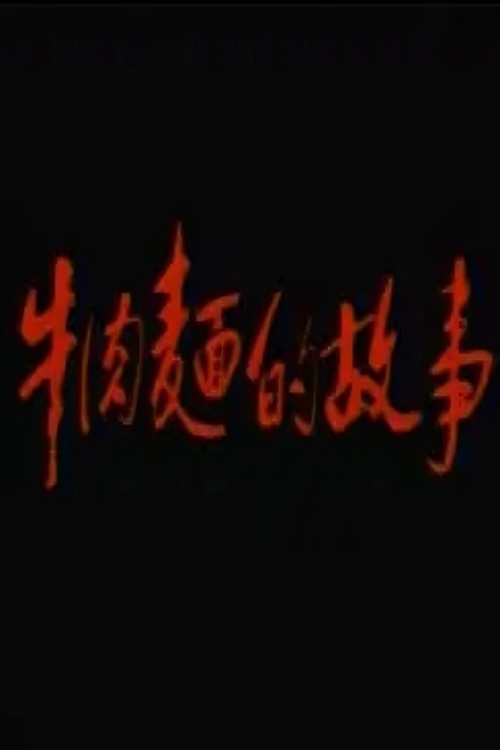 牛肉面的故事