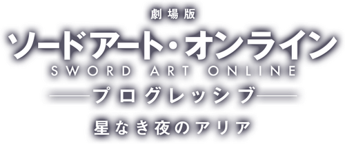 劇場版 ソードアート・オンライン-プログレッシブ- 星なき夜のアリア