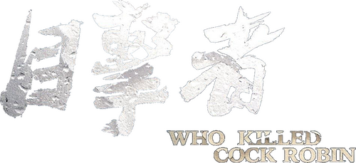 目擊者