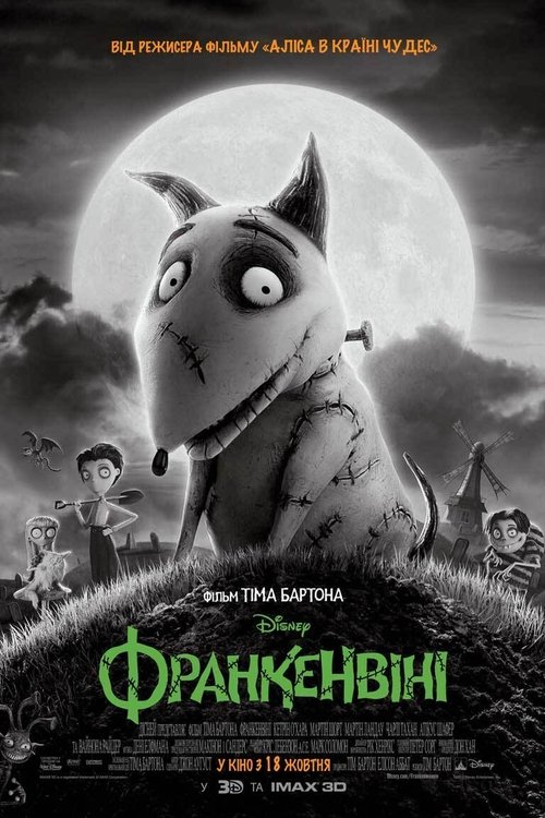 Франкенвiнi / Frankenweenie (2012) TMDB poster