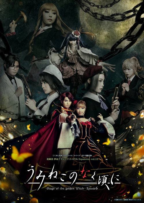 Pòster de うみねこのなく頃に～Stage of the golden Witch～