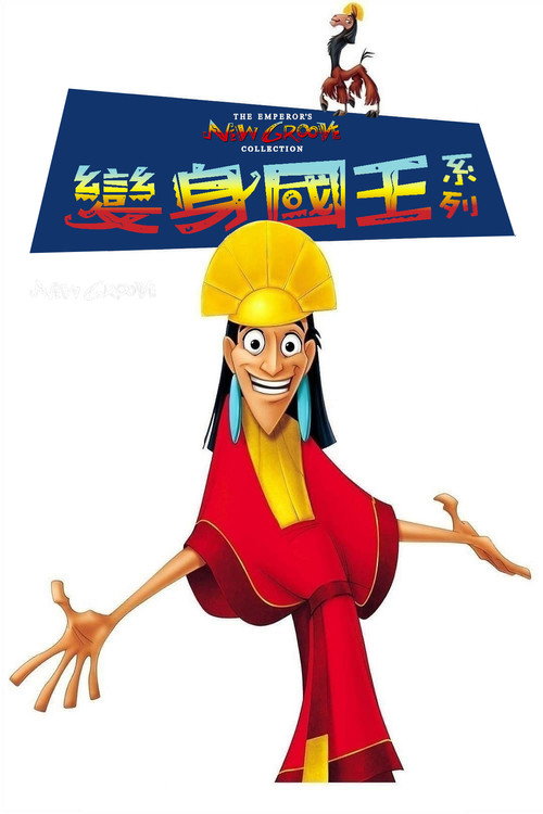 变身国王(系列)