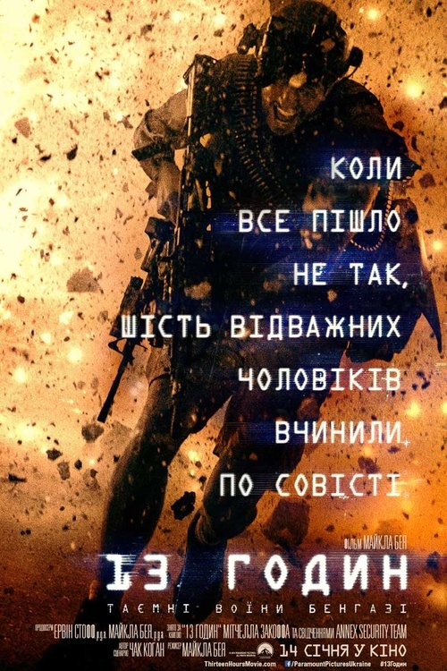 13 годин: Таємні воїни Бенгазі / 13 Hours: The Secret Soldiers of Benghazi (2016) TMDB poster