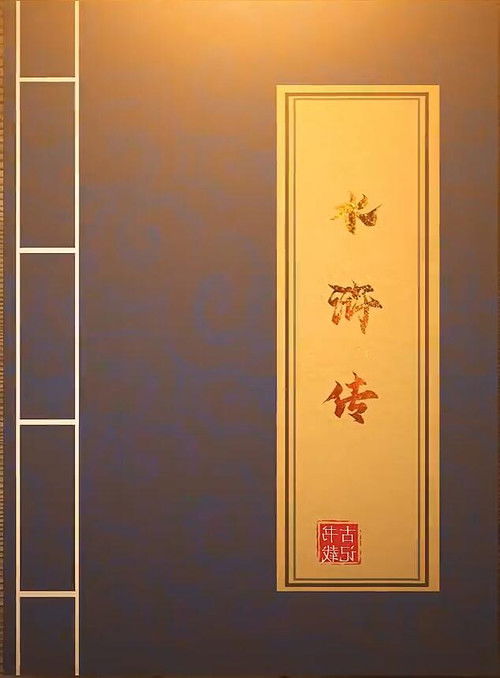 《水浒传》解说——木鱼水心