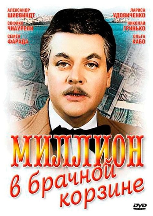 Миллион в брачной корзине (1985) poster
