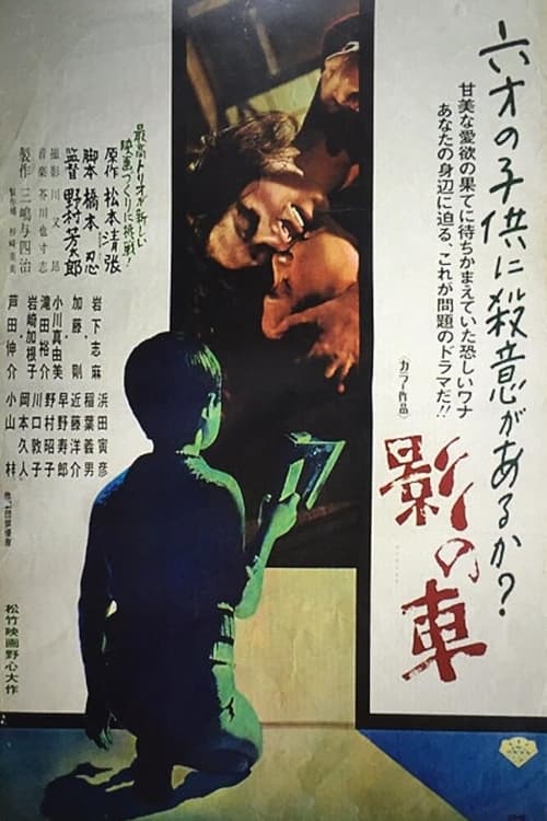 影の車 (1970) poster