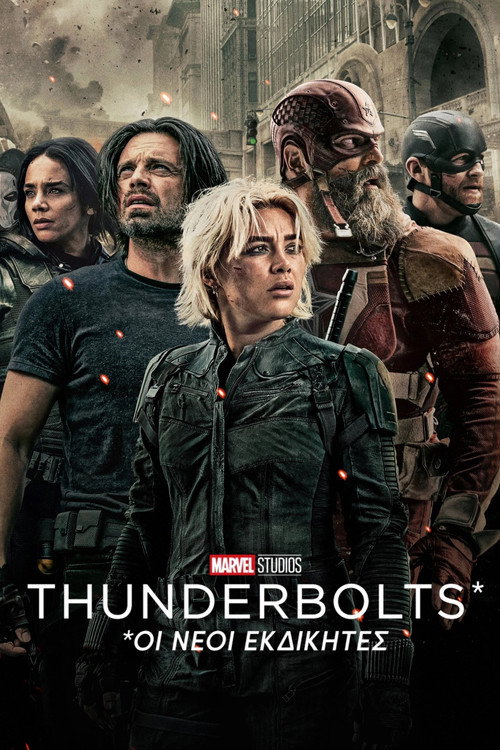 Thunderbolts* Οι Νέοι Εκδικητές