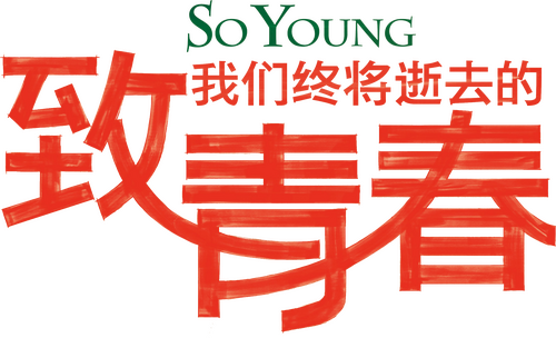 致我们终将逝去的青春