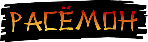 羅生門