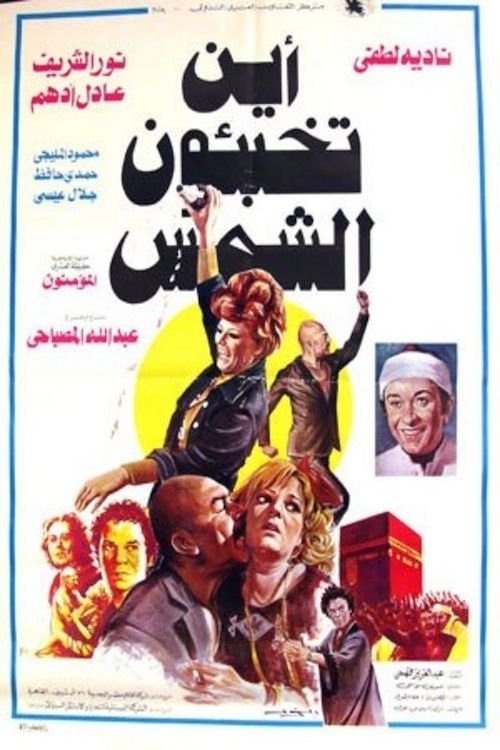 أين تخبئون الشمس movie poster player
