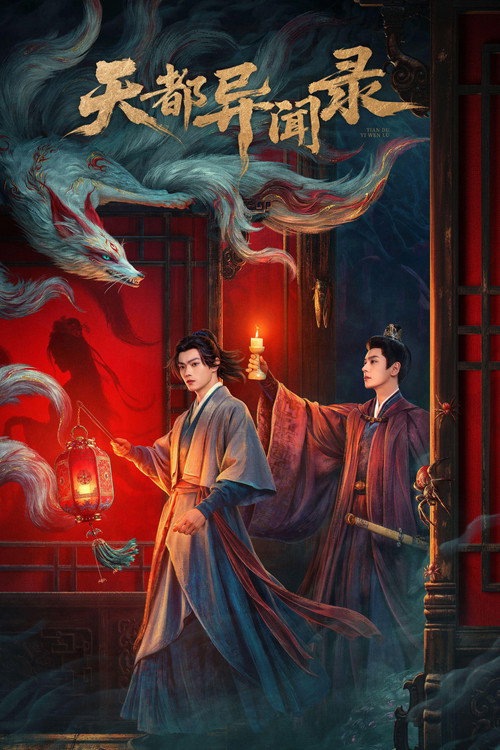 天都异闻录 poster
