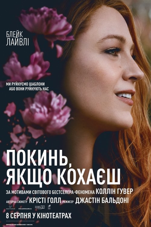 Покинь, якщо кохаєш / It Ends with Us (2024) TMDB poster