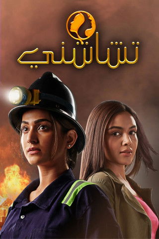 Escena 5 de चाशनी