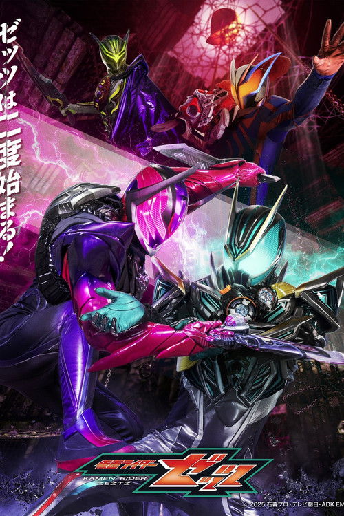 仮面ライダーゼッツ