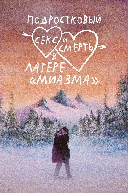 Подростковый секс и смерть в лагере «Миазма»