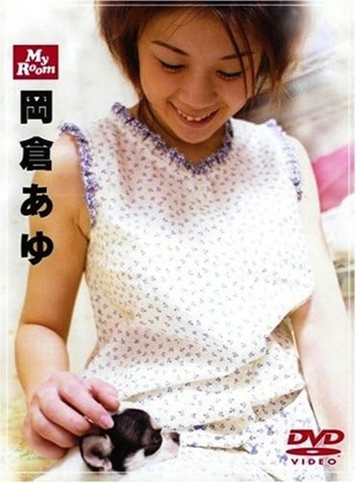 My Room 岡倉あゆ (2001) poster