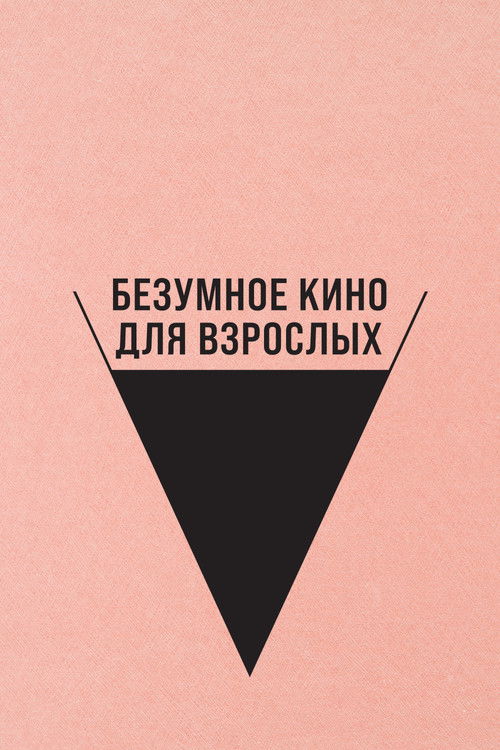 Безумное кино для взрослых