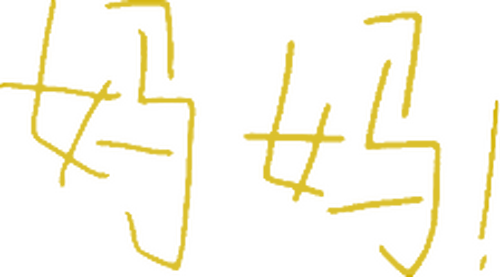 妈妈！