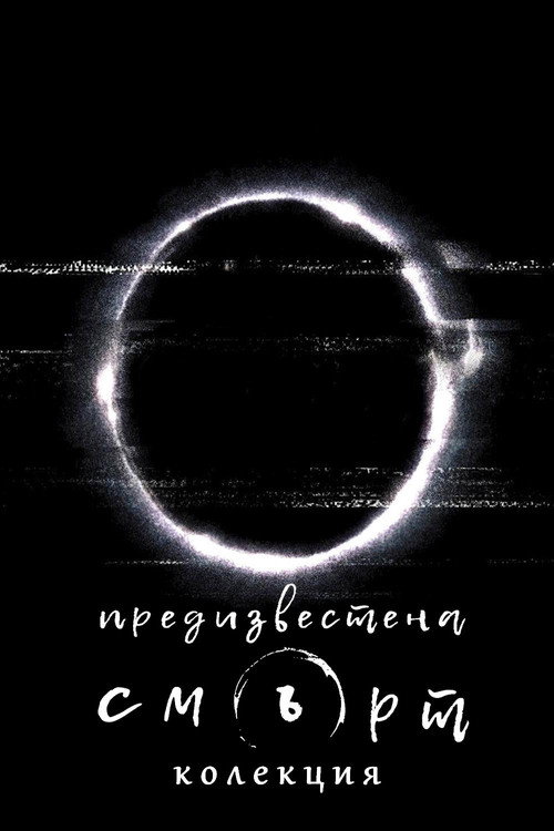Предизвестена смърт (поредица)