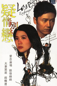 Escena 3 de 疑情別戀