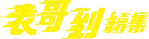 火燭鬼
