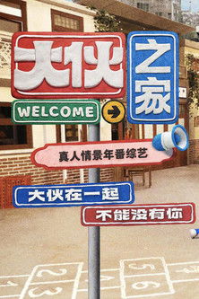 Escena 4 de 大伙之家