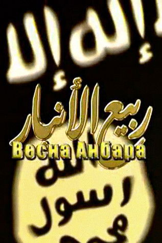 Spring of Anbar poster