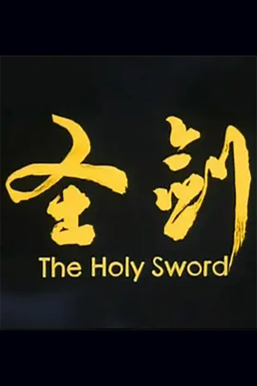圣剑 (2001) poster