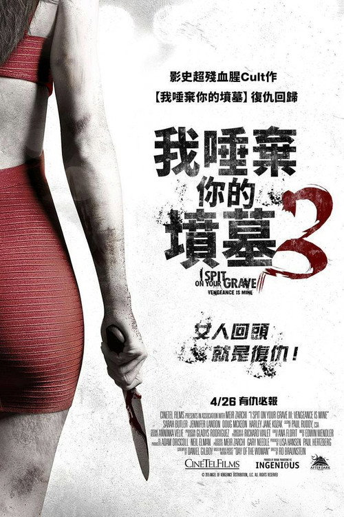 我唾弃你的坟墓3：复仇在我