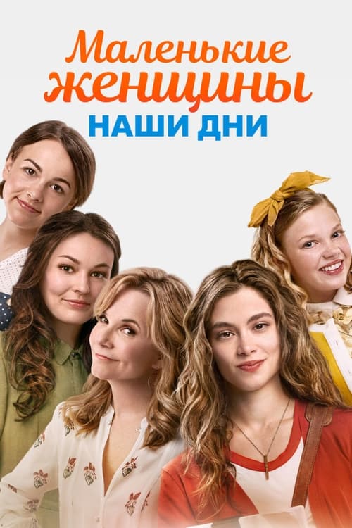 Little Women (2018)